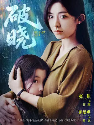 《破晓》短剧海报
